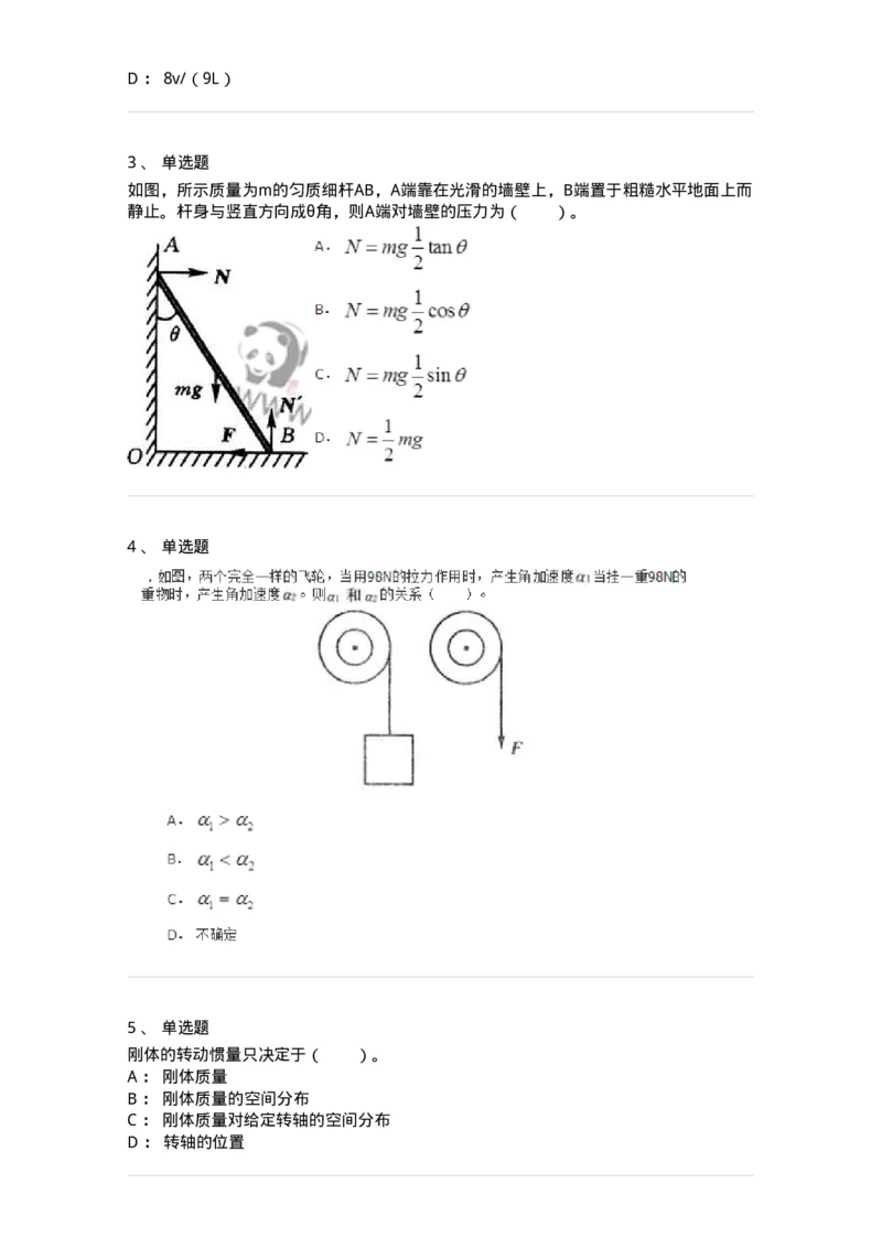 310104-第四章　刚体力学-174194_军队文职(1)_01.军队文职真题-专业课_（全）版本一（历年真题+章节练习+模拟题）_物理(军队文职)_章节练习_纯题目