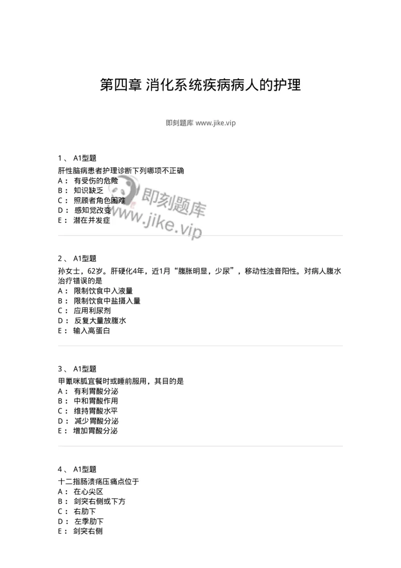 702004-第四章消化系统疾病病人的护理-174411_军队文职(1)_01.军队文职真题-专业课_（全）版本一（历年真题+章节练习+模拟题）_护理学(军队文职)_章节练习_纯题目