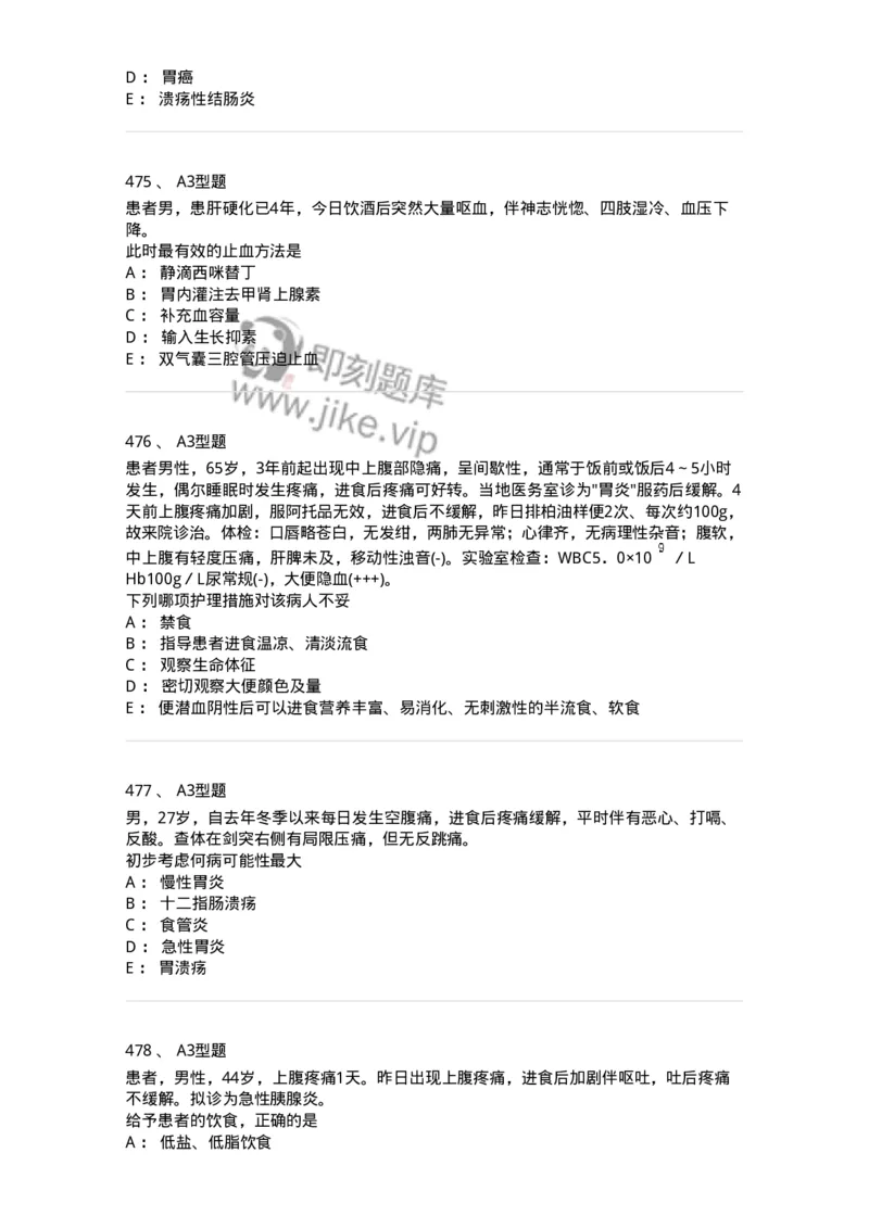 702004-第四章消化系统疾病病人的护理-174411_军队文职(1)_01.军队文职真题-专业课_（全）版本一（历年真题+章节练习+模拟题）_护理学(军队文职)_章节练习_纯题目