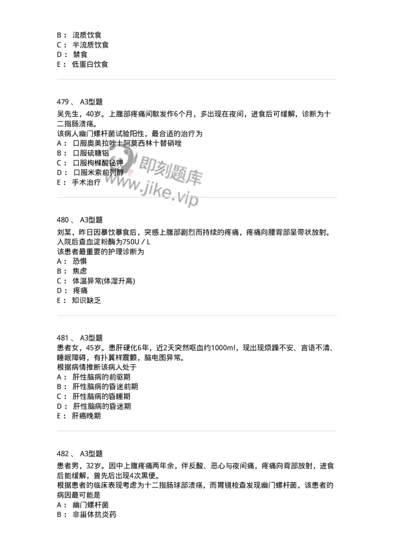 702004-第四章消化系统疾病病人的护理-174411_军队文职(1)_01.军队文职真题-专业课_（全）版本一（历年真题+章节练习+模拟题）_护理学(军队文职)_章节练习_纯题目