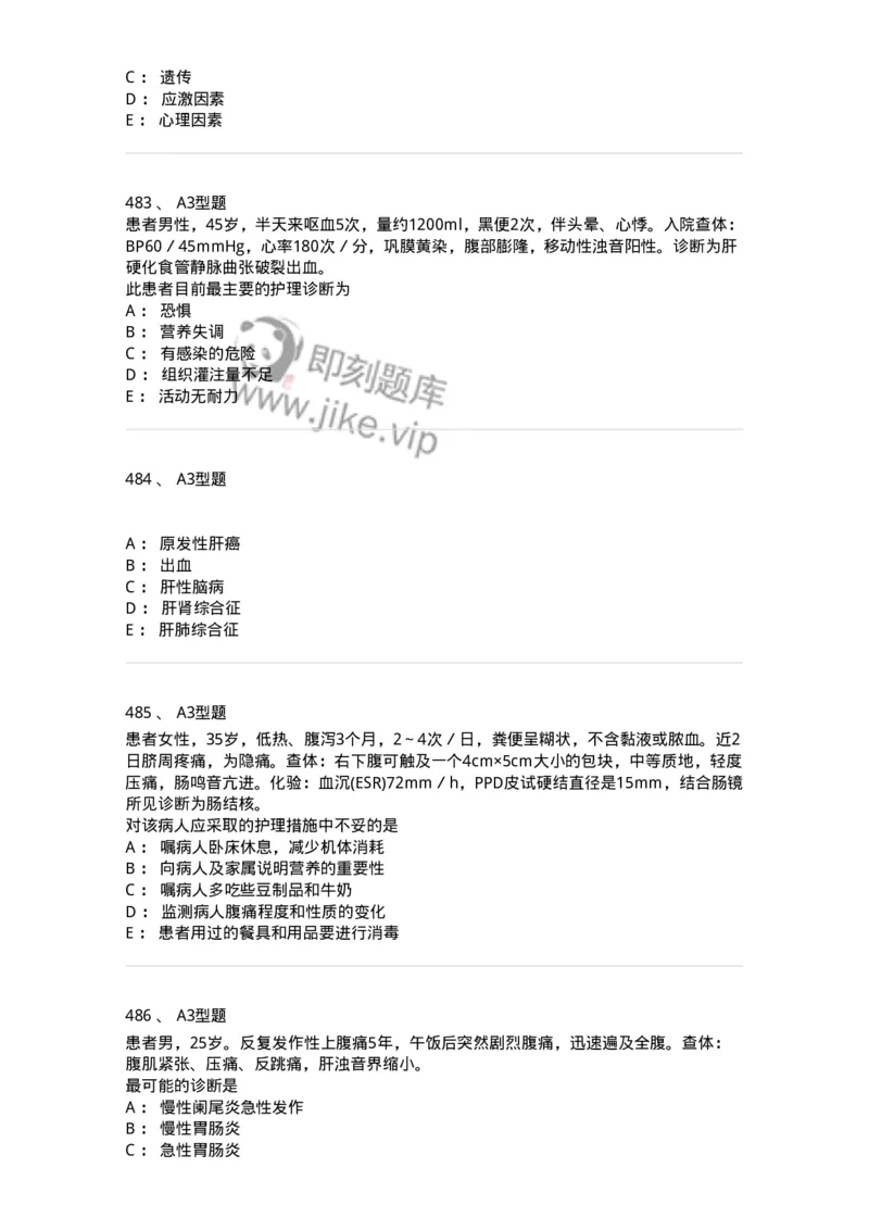 702004-第四章消化系统疾病病人的护理-174411_军队文职(1)_01.军队文职真题-专业课_（全）版本一（历年真题+章节练习+模拟题）_护理学(军队文职)_章节练习_纯题目