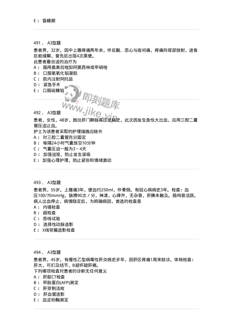 702004-第四章消化系统疾病病人的护理-174411_军队文职(1)_01.军队文职真题-专业课_（全）版本一（历年真题+章节练习+模拟题）_护理学(军队文职)_章节练习_纯题目