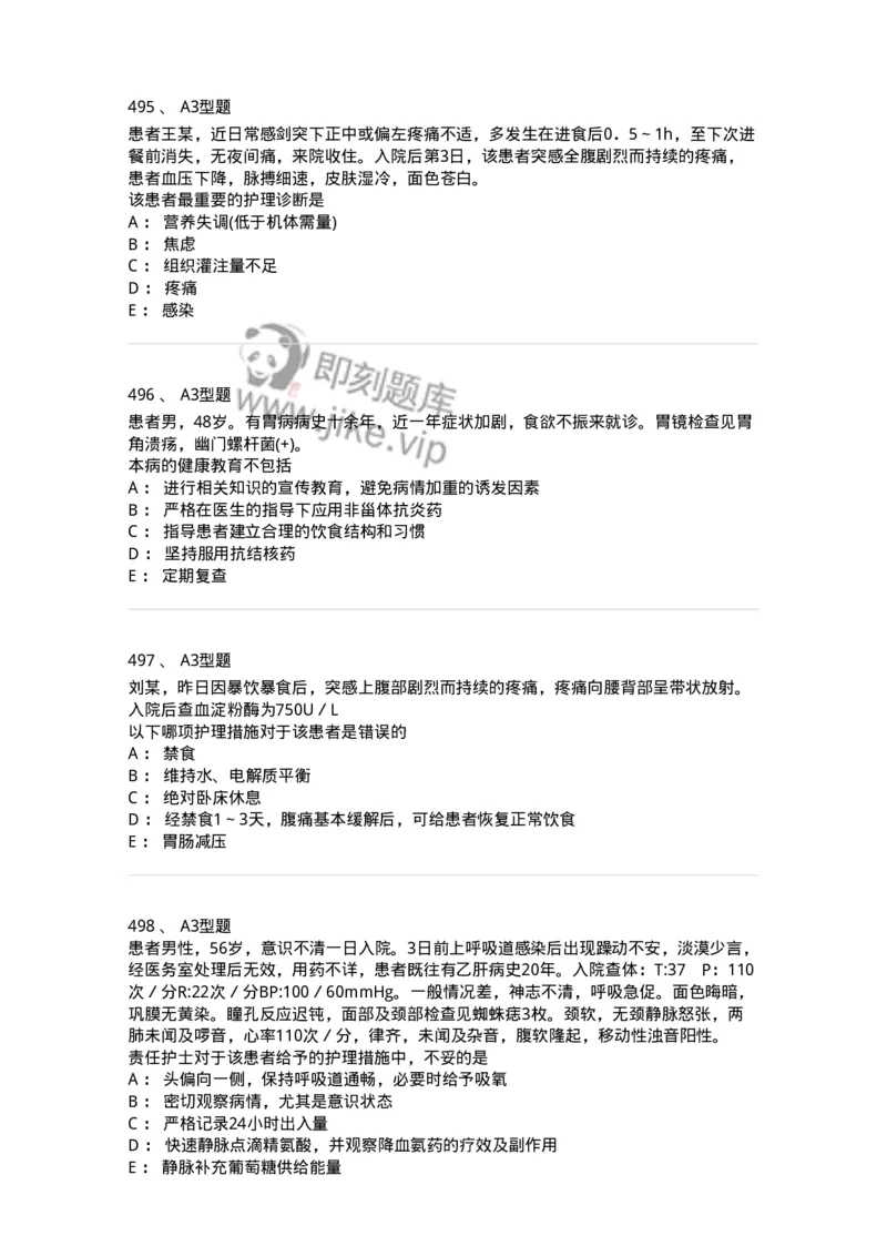 702004-第四章消化系统疾病病人的护理-174411_军队文职(1)_01.军队文职真题-专业课_（全）版本一（历年真题+章节练习+模拟题）_护理学(军队文职)_章节练习_纯题目