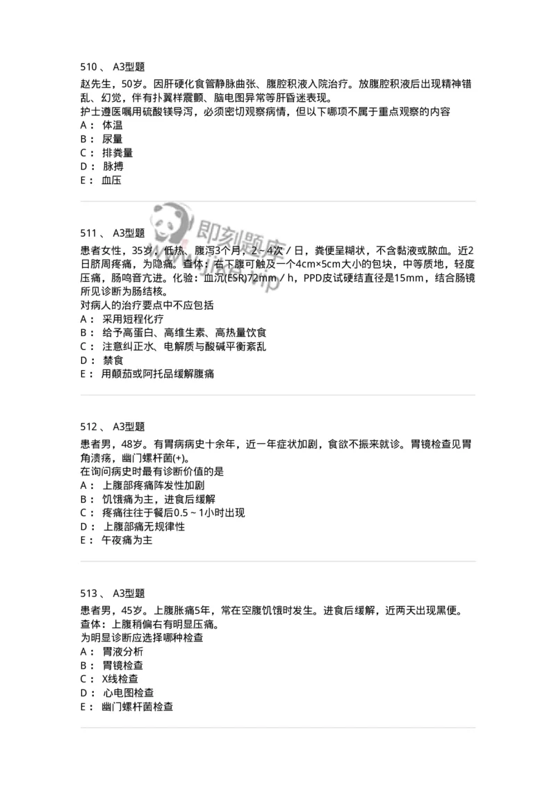 702004-第四章消化系统疾病病人的护理-174411_军队文职(1)_01.军队文职真题-专业课_（全）版本一（历年真题+章节练习+模拟题）_护理学(军队文职)_章节练习_纯题目