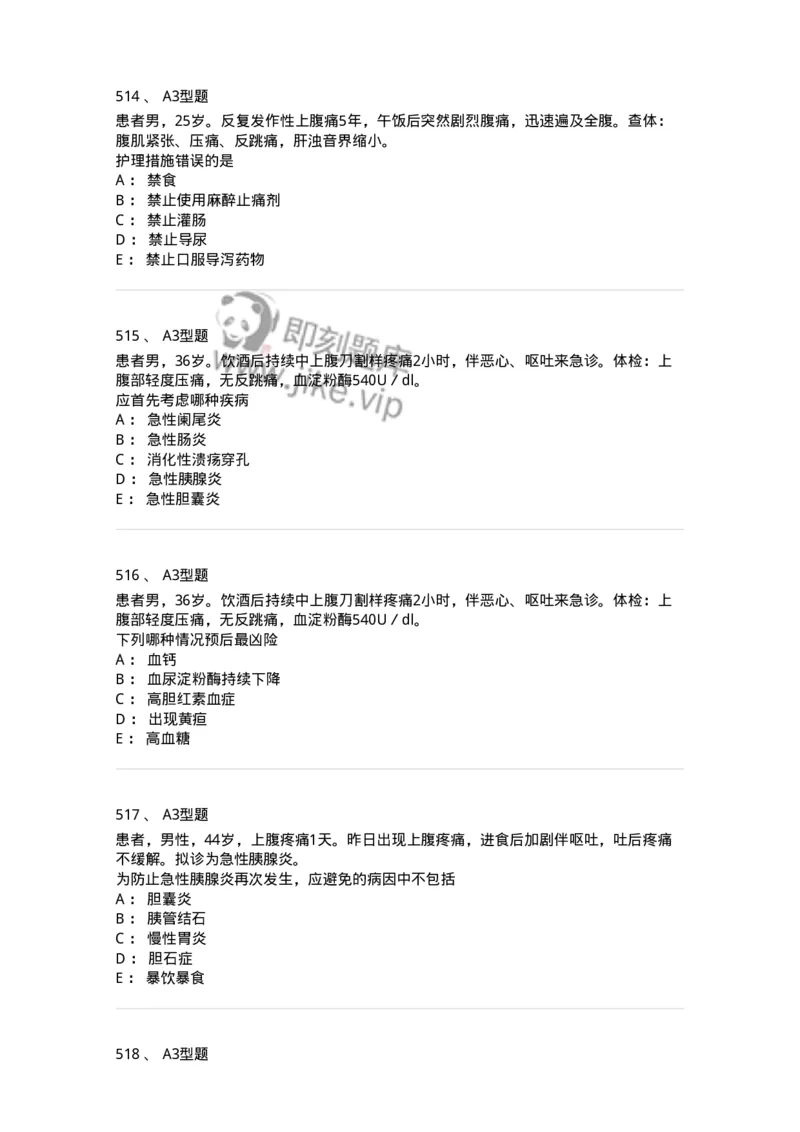 702004-第四章消化系统疾病病人的护理-174411_军队文职(1)_01.军队文职真题-专业课_（全）版本一（历年真题+章节练习+模拟题）_护理学(军队文职)_章节练习_纯题目