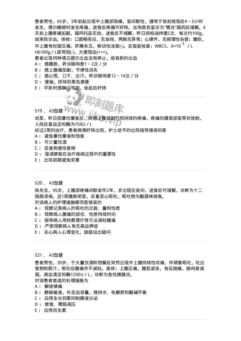 702004-第四章消化系统疾病病人的护理-174411_军队文职(1)_01.军队文职真题-专业课_（全）版本一（历年真题+章节练习+模拟题）_护理学(军队文职)_章节练习_纯题目