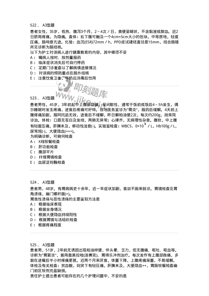 702004-第四章消化系统疾病病人的护理-174411_军队文职(1)_01.军队文职真题-专业课_（全）版本一（历年真题+章节练习+模拟题）_护理学(军队文职)_章节练习_纯题目