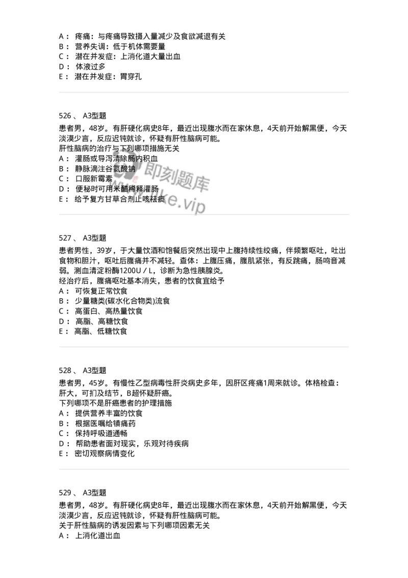 702004-第四章消化系统疾病病人的护理-174411_军队文职(1)_01.军队文职真题-专业课_（全）版本一（历年真题+章节练习+模拟题）_护理学(军队文职)_章节练习_纯题目