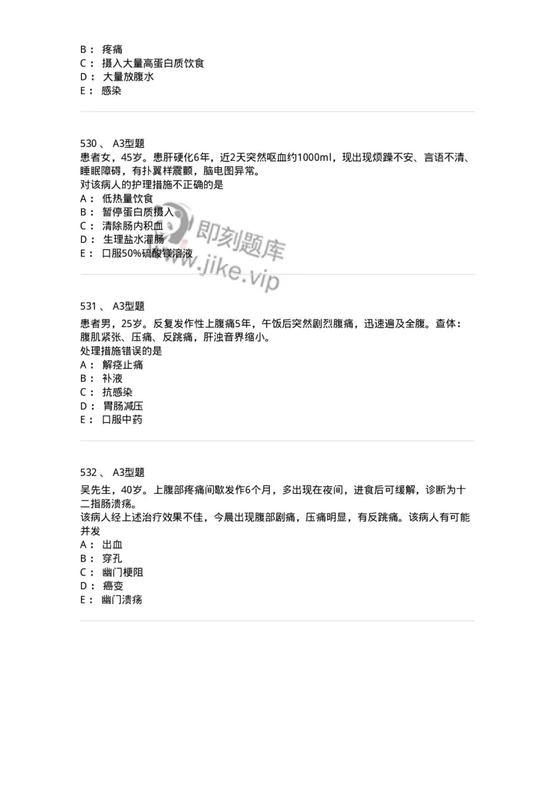 702004-第四章消化系统疾病病人的护理-174411_军队文职(1)_01.军队文职真题-专业课_（全）版本一（历年真题+章节练习+模拟题）_护理学(军队文职)_章节练习_纯题目