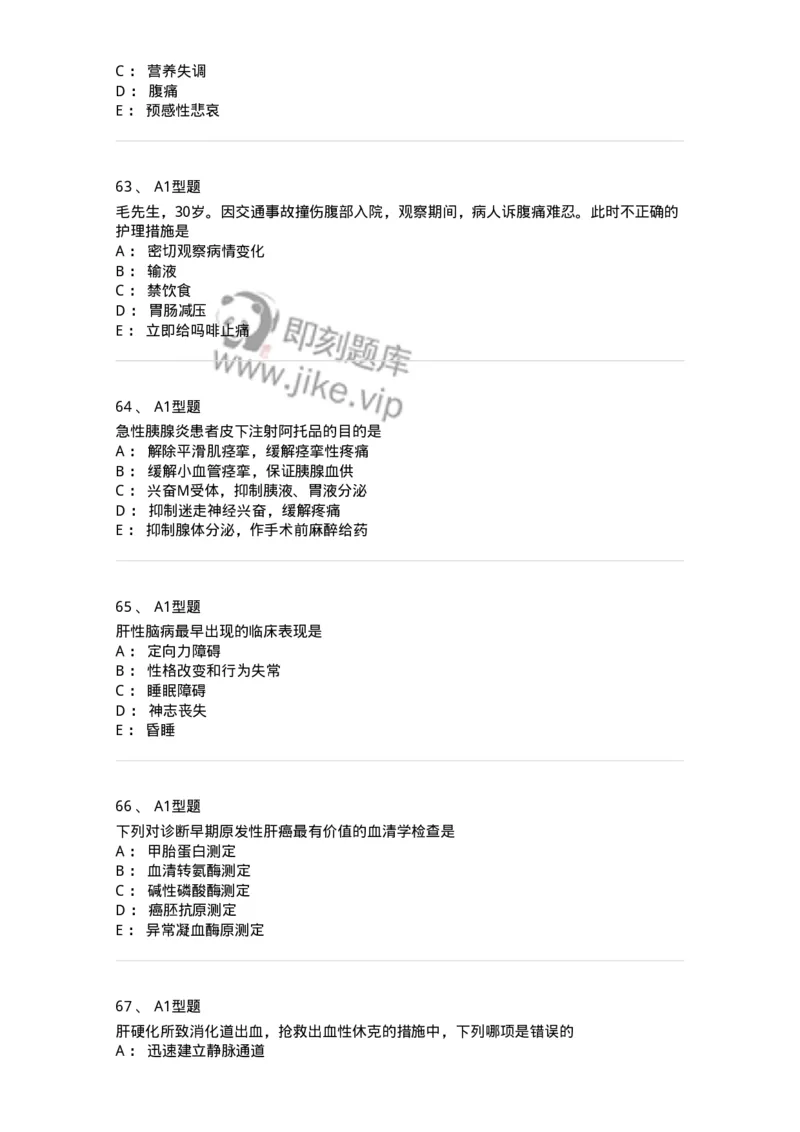 702004-第四章消化系统疾病病人的护理-174411_军队文职(1)_01.军队文职真题-专业课_（全）版本一（历年真题+章节练习+模拟题）_护理学(军队文职)_章节练习_纯题目