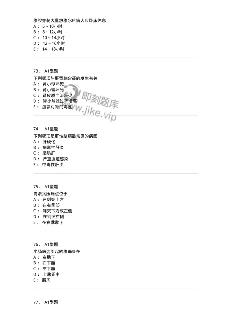 702004-第四章消化系统疾病病人的护理-174411_军队文职(1)_01.军队文职真题-专业课_（全）版本一（历年真题+章节练习+模拟题）_护理学(军队文职)_章节练习_纯题目