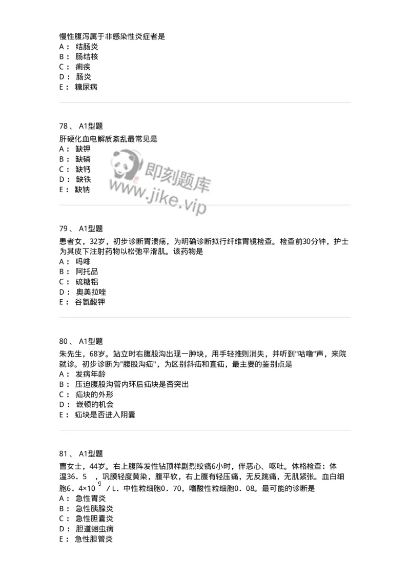 702004-第四章消化系统疾病病人的护理-174411_军队文职(1)_01.军队文职真题-专业课_（全）版本一（历年真题+章节练习+模拟题）_护理学(军队文职)_章节练习_纯题目