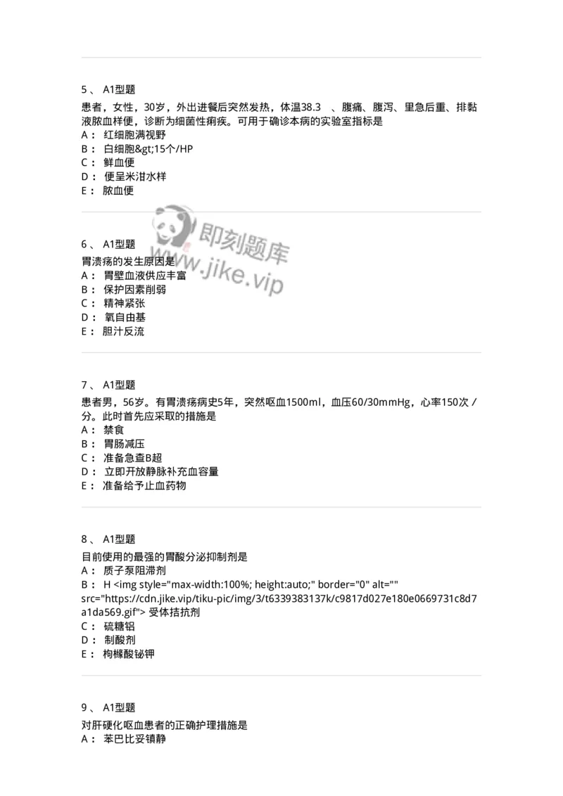 702004-第四章消化系统疾病病人的护理-174411_军队文职(1)_01.军队文职真题-专业课_（全）版本一（历年真题+章节练习+模拟题）_护理学(军队文职)_章节练习_纯题目