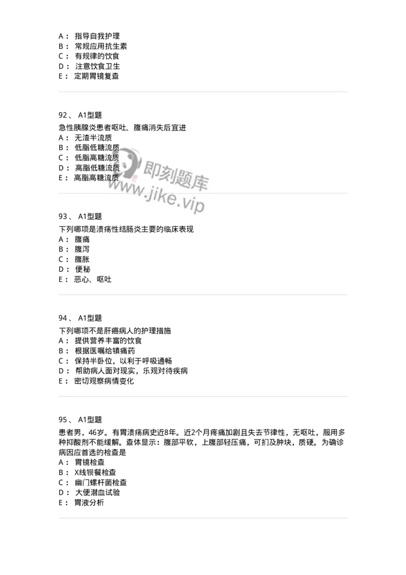 702004-第四章消化系统疾病病人的护理-174411_军队文职(1)_01.军队文职真题-专业课_（全）版本一（历年真题+章节练习+模拟题）_护理学(军队文职)_章节练习_纯题目