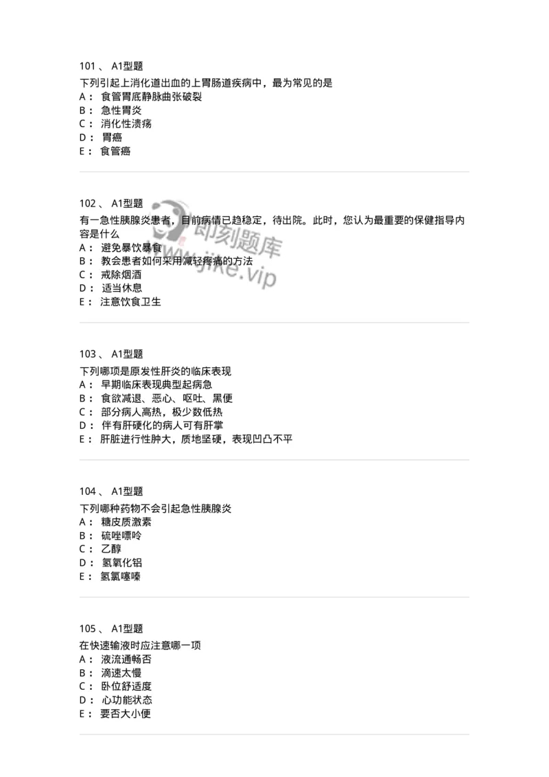 702004-第四章消化系统疾病病人的护理-174411_军队文职(1)_01.军队文职真题-专业课_（全）版本一（历年真题+章节练习+模拟题）_护理学(军队文职)_章节练习_纯题目