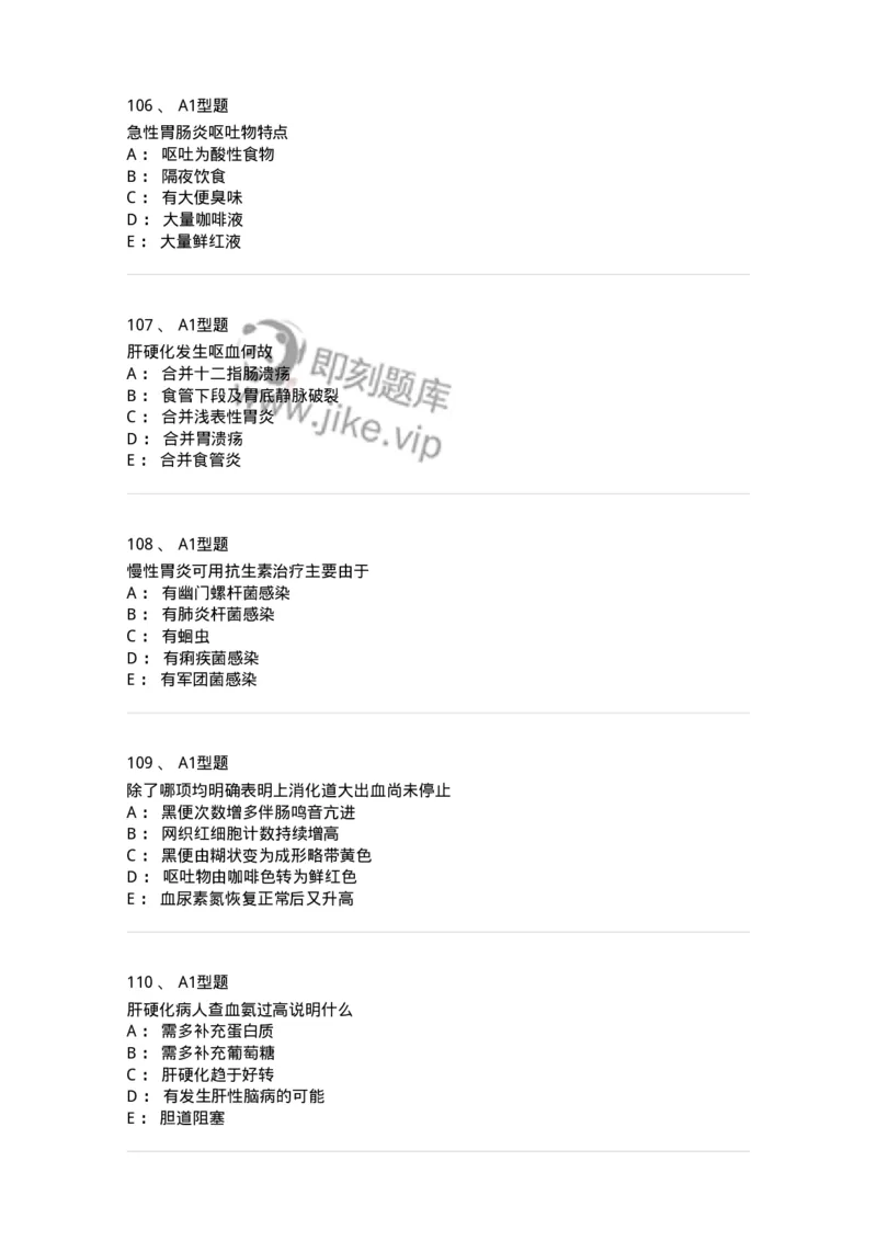 702004-第四章消化系统疾病病人的护理-174411_军队文职(1)_01.军队文职真题-专业课_（全）版本一（历年真题+章节练习+模拟题）_护理学(军队文职)_章节练习_纯题目