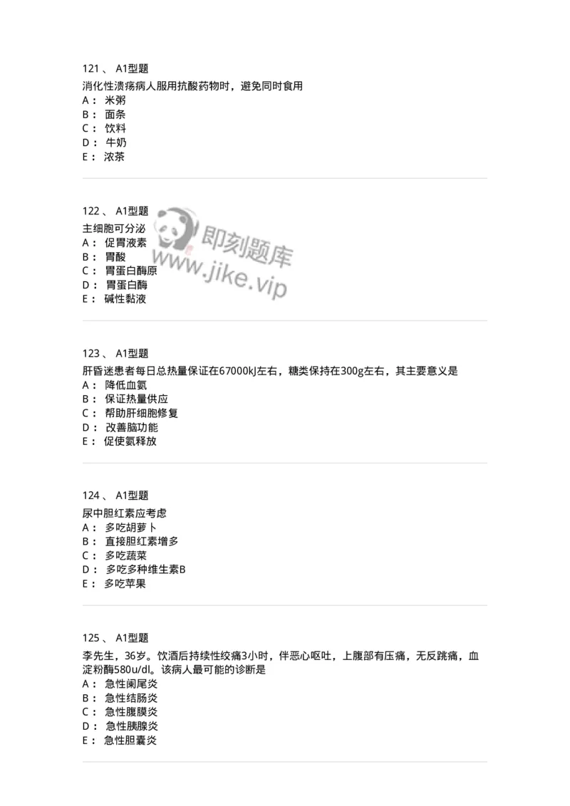 702004-第四章消化系统疾病病人的护理-174411_军队文职(1)_01.军队文职真题-专业课_（全）版本一（历年真题+章节练习+模拟题）_护理学(军队文职)_章节练习_纯题目