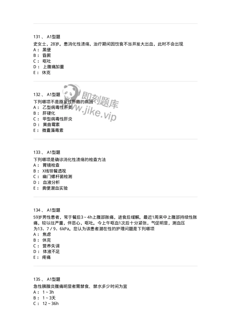 702004-第四章消化系统疾病病人的护理-174411_军队文职(1)_01.军队文职真题-专业课_（全）版本一（历年真题+章节练习+模拟题）_护理学(军队文职)_章节练习_纯题目