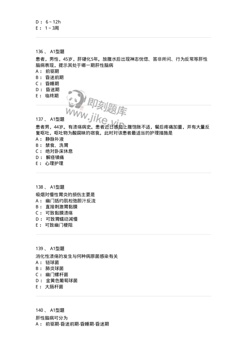 702004-第四章消化系统疾病病人的护理-174411_军队文职(1)_01.军队文职真题-专业课_（全）版本一（历年真题+章节练习+模拟题）_护理学(军队文职)_章节练习_纯题目