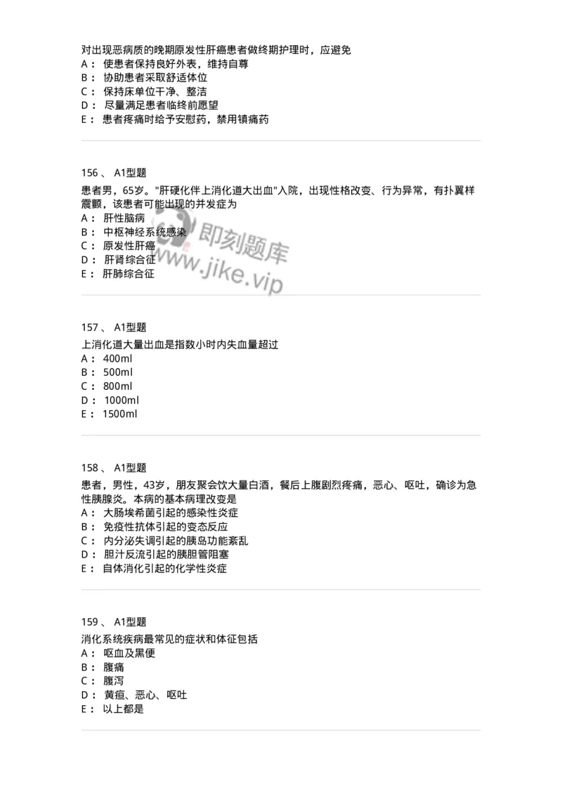 702004-第四章消化系统疾病病人的护理-174411_军队文职(1)_01.军队文职真题-专业课_（全）版本一（历年真题+章节练习+模拟题）_护理学(军队文职)_章节练习_纯题目