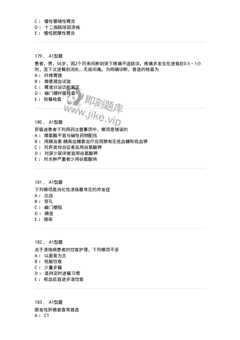 702004-第四章消化系统疾病病人的护理-174411_军队文职(1)_01.军队文职真题-专业课_（全）版本一（历年真题+章节练习+模拟题）_护理学(军队文职)_章节练习_纯题目