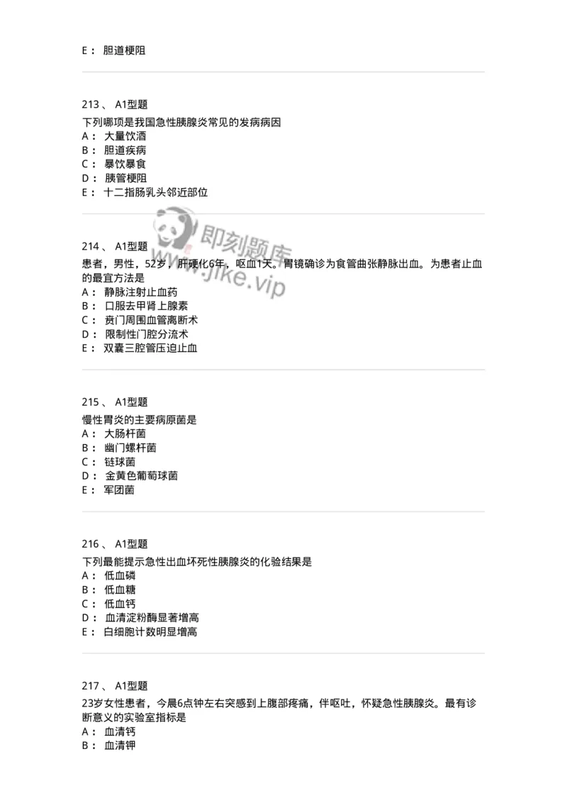 702004-第四章消化系统疾病病人的护理-174411_军队文职(1)_01.军队文职真题-专业课_（全）版本一（历年真题+章节练习+模拟题）_护理学(军队文职)_章节练习_纯题目