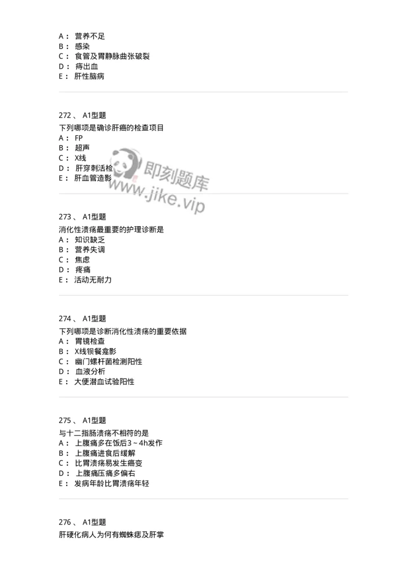 702004-第四章消化系统疾病病人的护理-174411_军队文职(1)_01.军队文职真题-专业课_（全）版本一（历年真题+章节练习+模拟题）_护理学(军队文职)_章节练习_纯题目