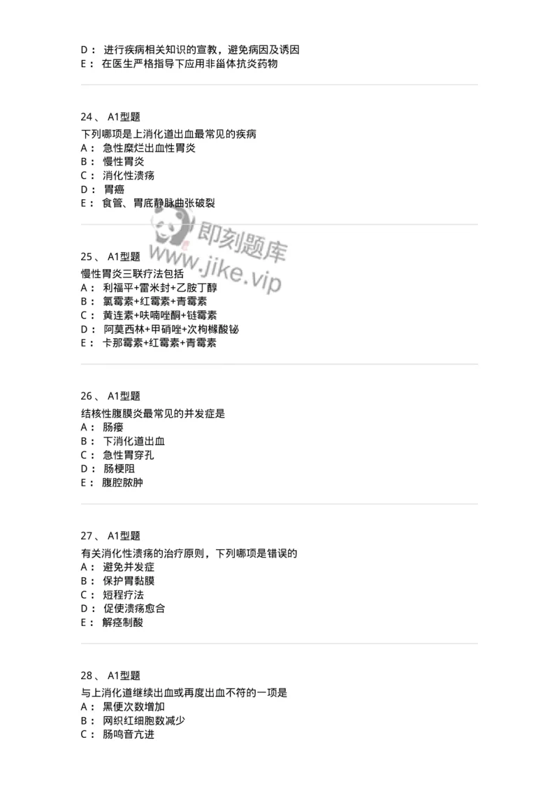 702004-第四章消化系统疾病病人的护理-174411_军队文职(1)_01.军队文职真题-专业课_（全）版本一（历年真题+章节练习+模拟题）_护理学(军队文职)_章节练习_纯题目