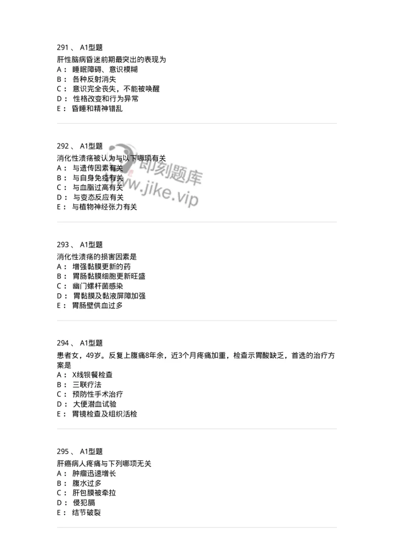 702004-第四章消化系统疾病病人的护理-174411_军队文职(1)_01.军队文职真题-专业课_（全）版本一（历年真题+章节练习+模拟题）_护理学(军队文职)_章节练习_纯题目