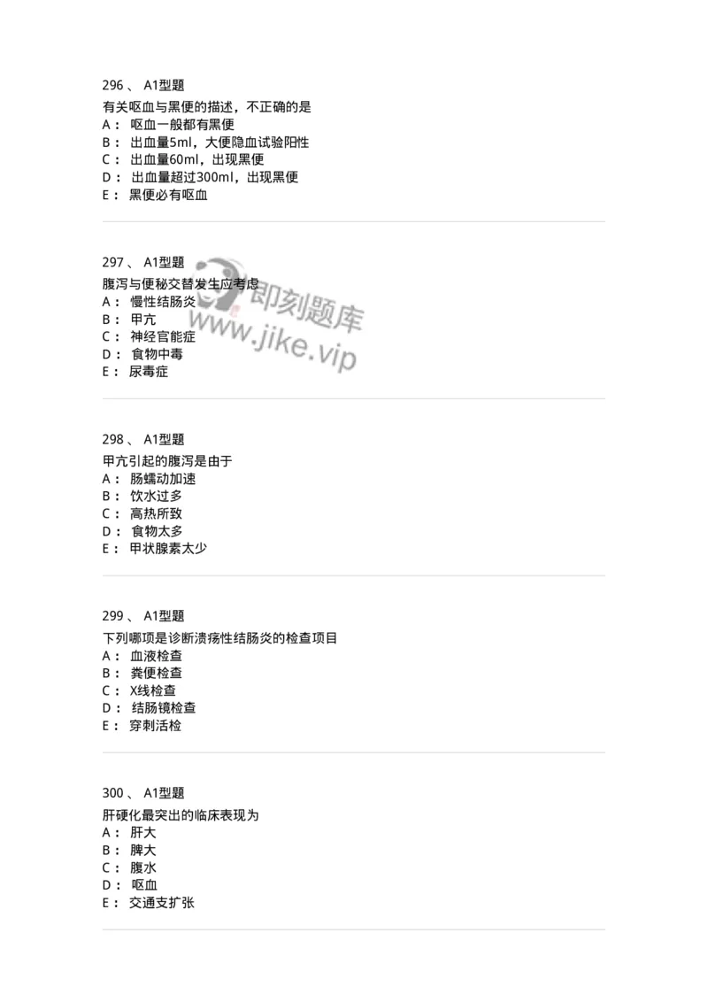 702004-第四章消化系统疾病病人的护理-174411_军队文职(1)_01.军队文职真题-专业课_（全）版本一（历年真题+章节练习+模拟题）_护理学(军队文职)_章节练习_纯题目
