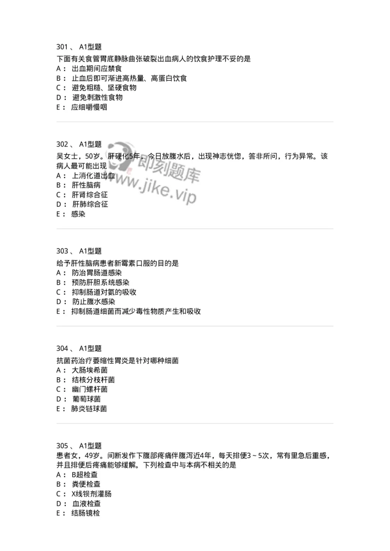 702004-第四章消化系统疾病病人的护理-174411_军队文职(1)_01.军队文职真题-专业课_（全）版本一（历年真题+章节练习+模拟题）_护理学(军队文职)_章节练习_纯题目