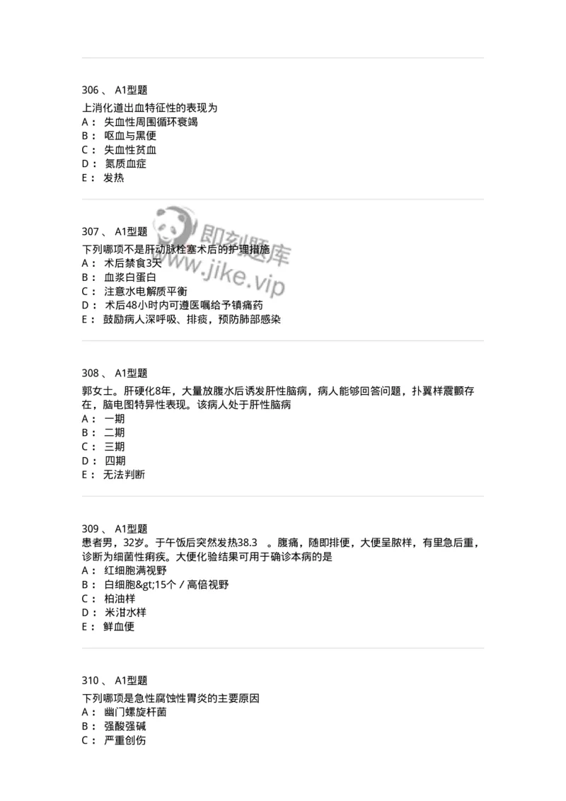 702004-第四章消化系统疾病病人的护理-174411_军队文职(1)_01.军队文职真题-专业课_（全）版本一（历年真题+章节练习+模拟题）_护理学(军队文职)_章节练习_纯题目