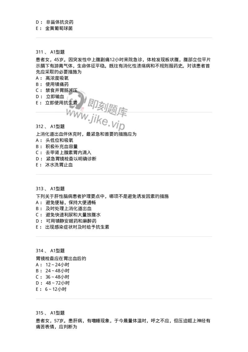 702004-第四章消化系统疾病病人的护理-174411_军队文职(1)_01.军队文职真题-专业课_（全）版本一（历年真题+章节练习+模拟题）_护理学(军队文职)_章节练习_纯题目