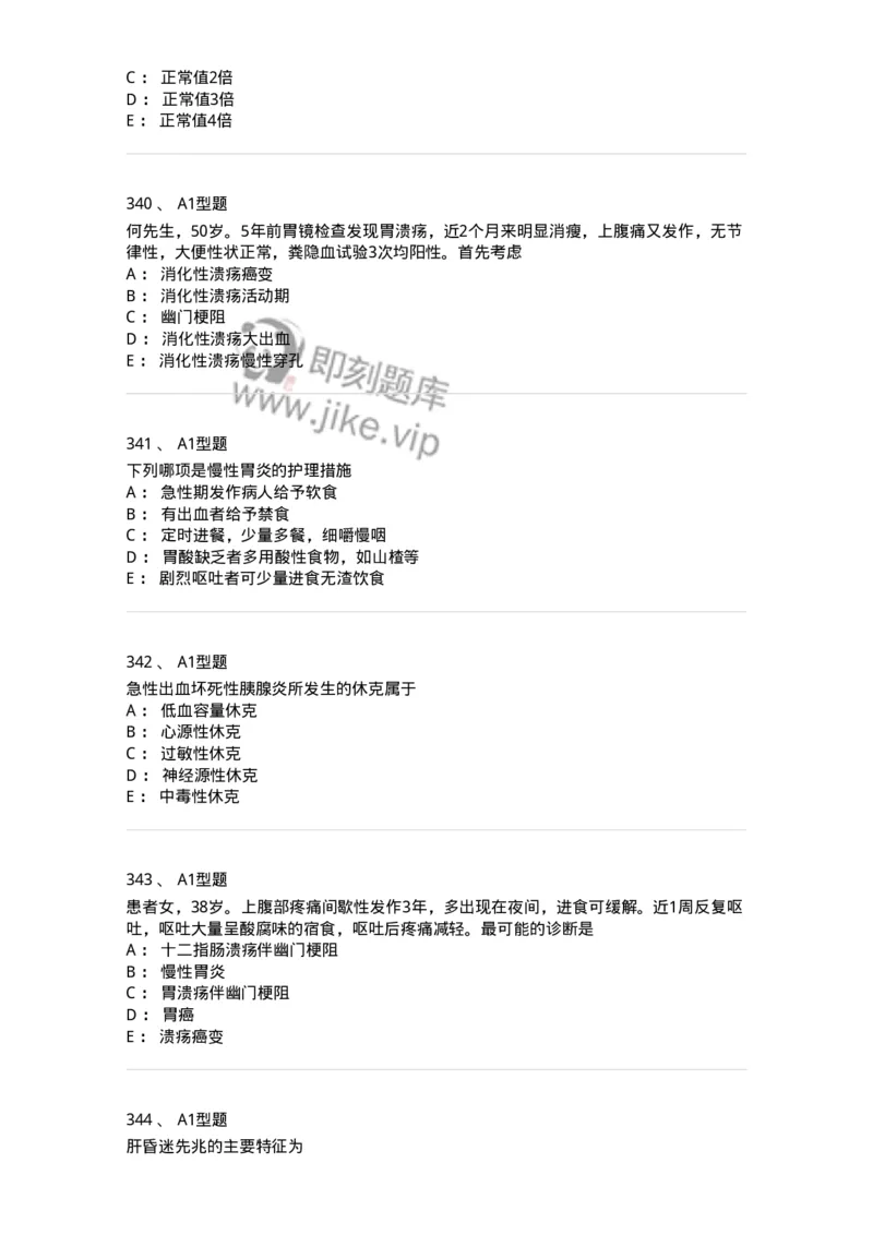 702004-第四章消化系统疾病病人的护理-174411_军队文职(1)_01.军队文职真题-专业课_（全）版本一（历年真题+章节练习+模拟题）_护理学(军队文职)_章节练习_纯题目