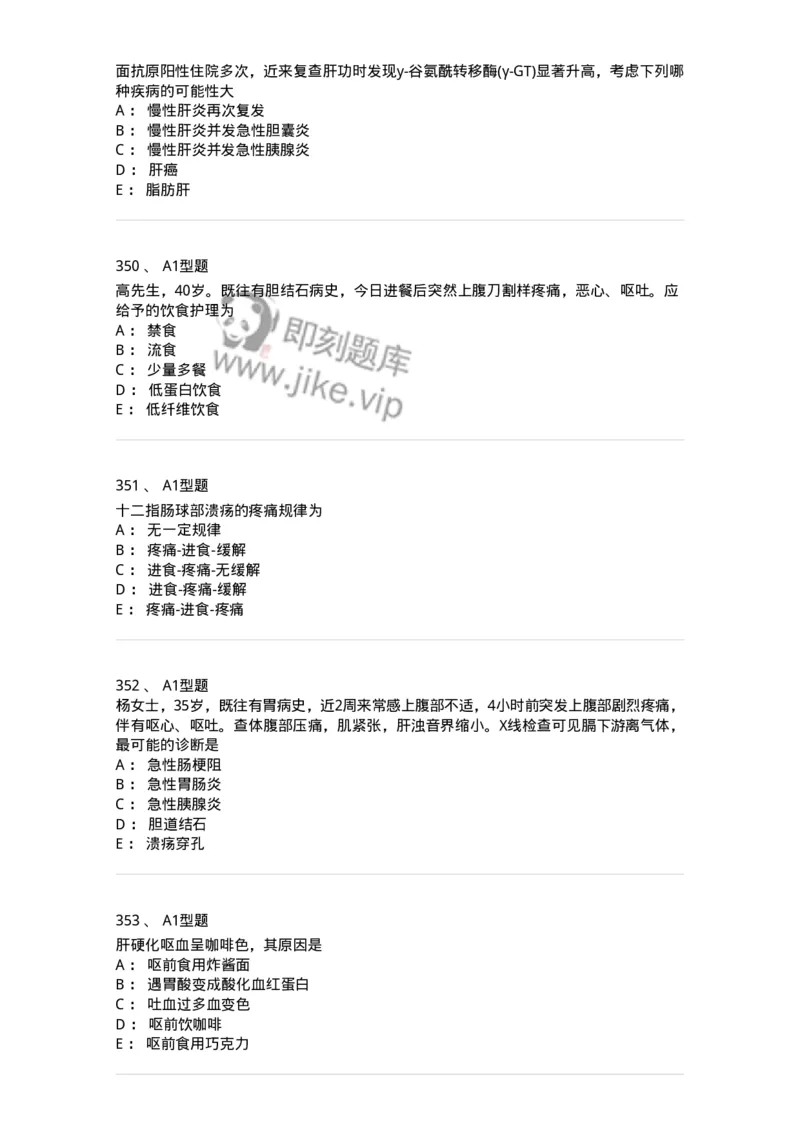 702004-第四章消化系统疾病病人的护理-174411_军队文职(1)_01.军队文职真题-专业课_（全）版本一（历年真题+章节练习+模拟题）_护理学(军队文职)_章节练习_纯题目