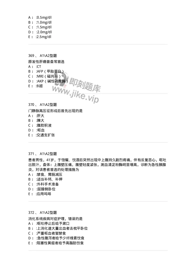 702004-第四章消化系统疾病病人的护理-174411_军队文职(1)_01.军队文职真题-专业课_（全）版本一（历年真题+章节练习+模拟题）_护理学(军队文职)_章节练习_纯题目