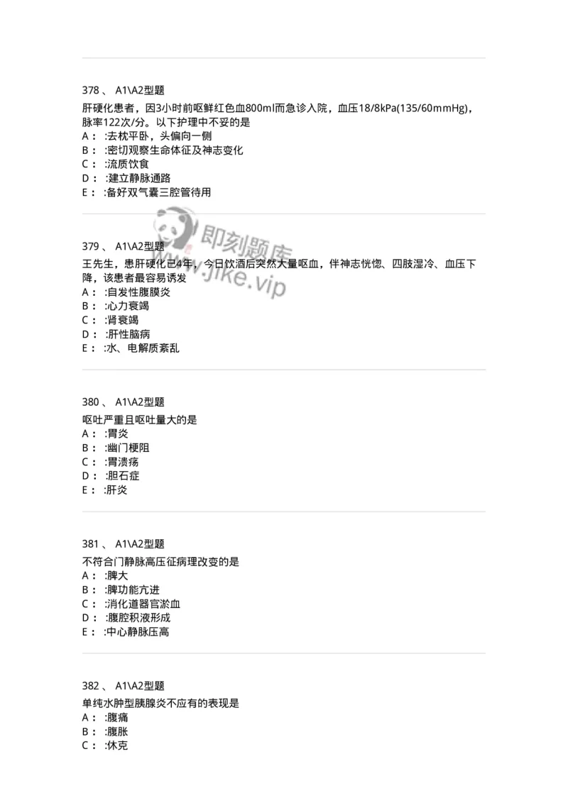 702004-第四章消化系统疾病病人的护理-174411_军队文职(1)_01.军队文职真题-专业课_（全）版本一（历年真题+章节练习+模拟题）_护理学(军队文职)_章节练习_纯题目