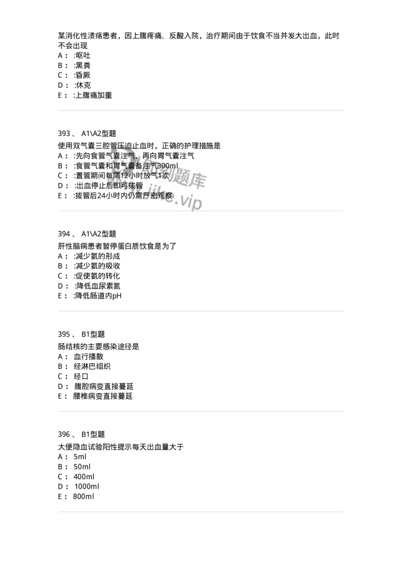 702004-第四章消化系统疾病病人的护理-174411_军队文职(1)_01.军队文职真题-专业课_（全）版本一（历年真题+章节练习+模拟题）_护理学(军队文职)_章节练习_纯题目