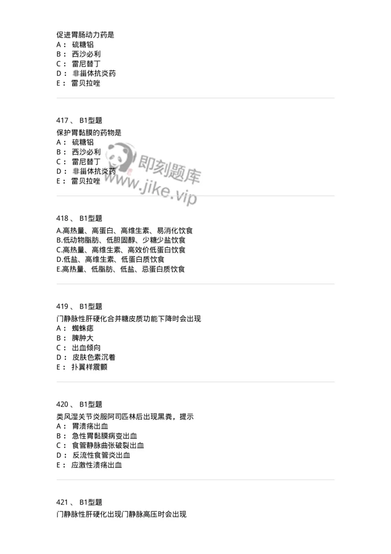 702004-第四章消化系统疾病病人的护理-174411_军队文职(1)_01.军队文职真题-专业课_（全）版本一（历年真题+章节练习+模拟题）_护理学(军队文职)_章节练习_纯题目