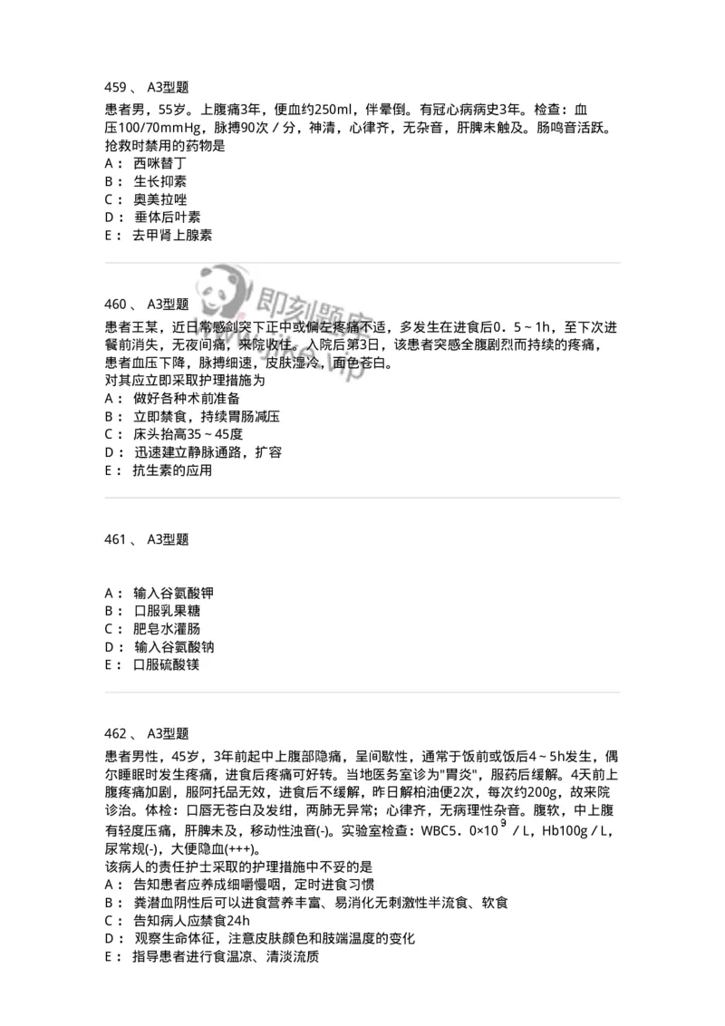 702004-第四章消化系统疾病病人的护理-174411_军队文职(1)_01.军队文职真题-专业课_（全）版本一（历年真题+章节练习+模拟题）_护理学(军队文职)_章节练习_纯题目