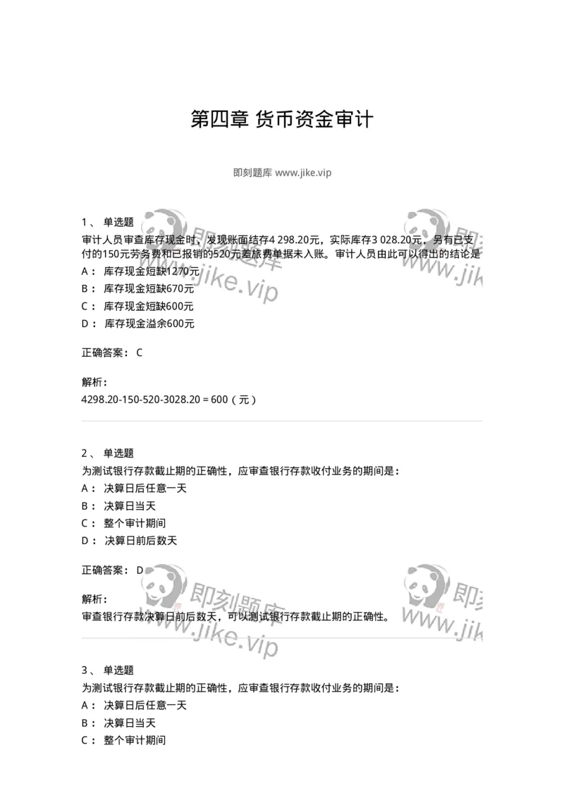 660906-第四章货币资金审计-173990_军队文职(1)_01.军队文职真题-专业课_（全）版本一（历年真题+章节练习+模拟题）_审计学(军队文职)_章节练习_题目+解析