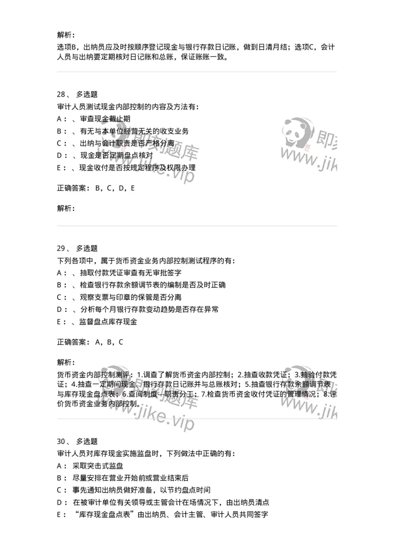 660906-第四章货币资金审计-173990_军队文职(1)_01.军队文职真题-专业课_（全）版本一（历年真题+章节练习+模拟题）_审计学(军队文职)_章节练习_题目+解析