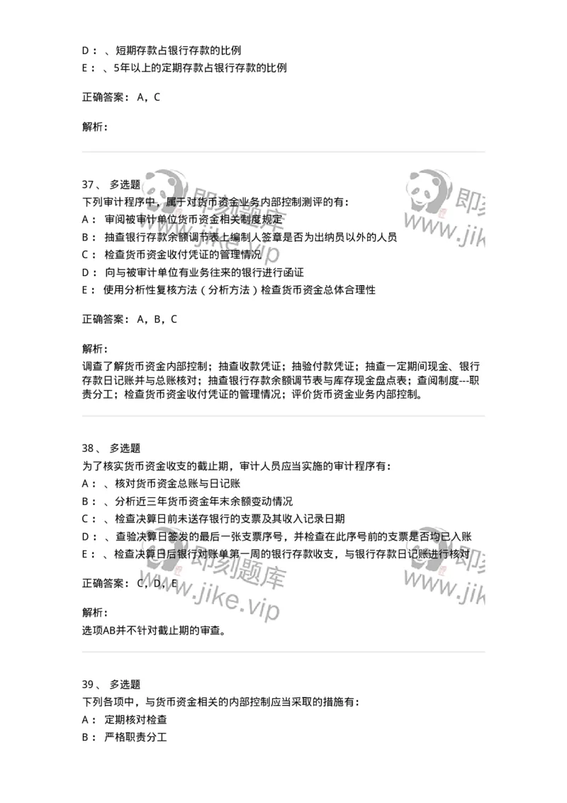 660906-第四章货币资金审计-173990_军队文职(1)_01.军队文职真题-专业课_（全）版本一（历年真题+章节练习+模拟题）_审计学(军队文职)_章节练习_题目+解析