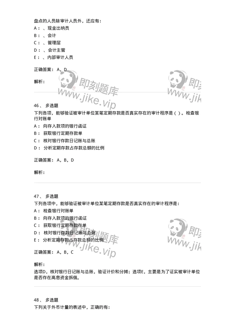 660906-第四章货币资金审计-173990_军队文职(1)_01.军队文职真题-专业课_（全）版本一（历年真题+章节练习+模拟题）_审计学(军队文职)_章节练习_题目+解析