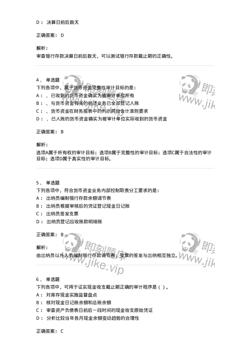 660906-第四章货币资金审计-173990_军队文职(1)_01.军队文职真题-专业课_（全）版本一（历年真题+章节练习+模拟题）_审计学(军队文职)_章节练习_题目+解析