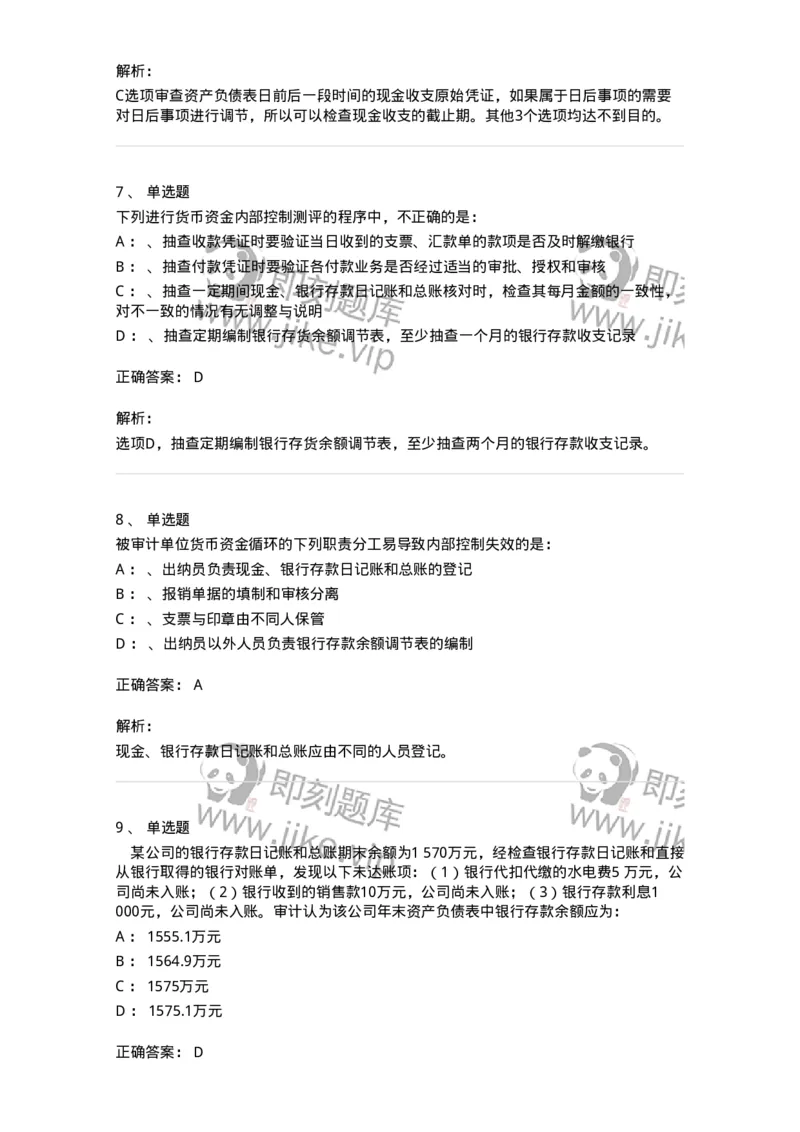 660906-第四章货币资金审计-173990_军队文职(1)_01.军队文职真题-专业课_（全）版本一（历年真题+章节练习+模拟题）_审计学(军队文职)_章节练习_题目+解析