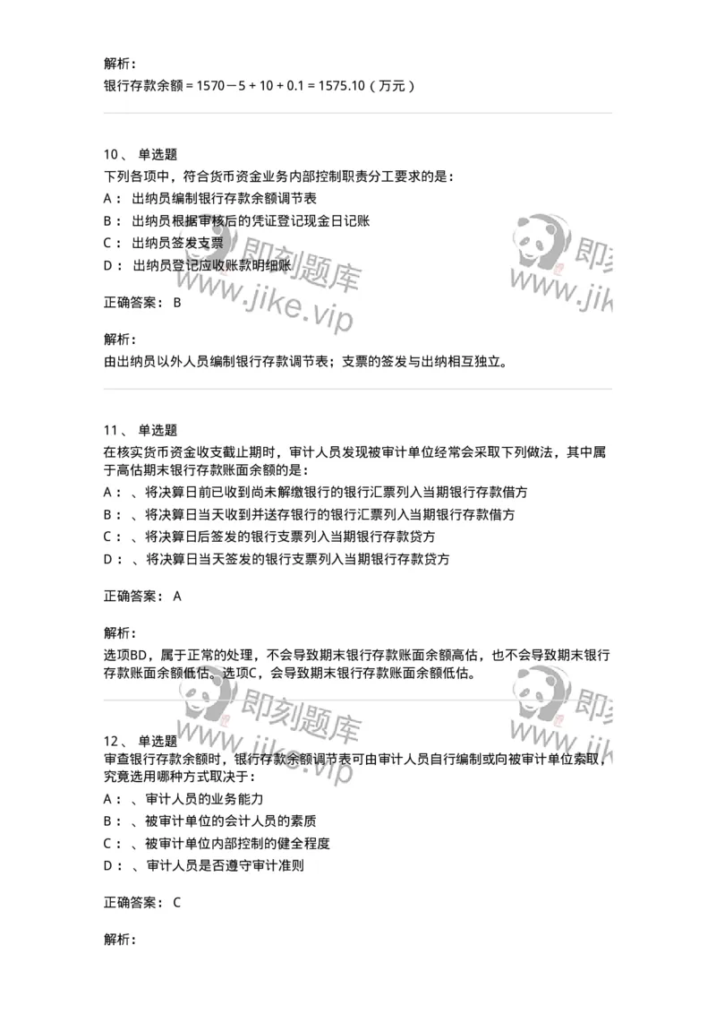 660906-第四章货币资金审计-173990_军队文职(1)_01.军队文职真题-专业课_（全）版本一（历年真题+章节练习+模拟题）_审计学(军队文职)_章节练习_题目+解析