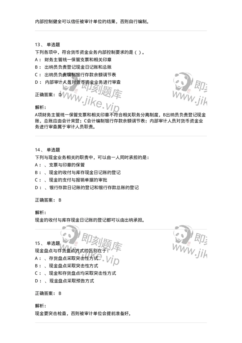 660906-第四章货币资金审计-173990_军队文职(1)_01.军队文职真题-专业课_（全）版本一（历年真题+章节练习+模拟题）_审计学(军队文职)_章节练习_题目+解析