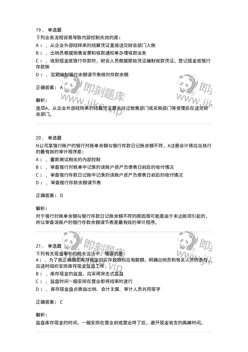 660906-第四章货币资金审计-173990_军队文职(1)_01.军队文职真题-专业课_（全）版本一（历年真题+章节练习+模拟题）_审计学(军队文职)_章节练习_题目+解析