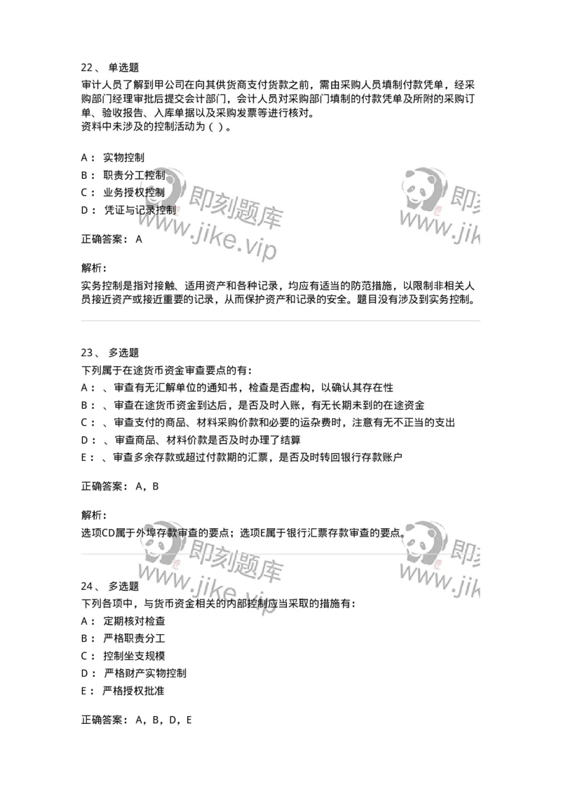 660906-第四章货币资金审计-173990_军队文职(1)_01.军队文职真题-专业课_（全）版本一（历年真题+章节练习+模拟题）_审计学(军队文职)_章节练习_题目+解析